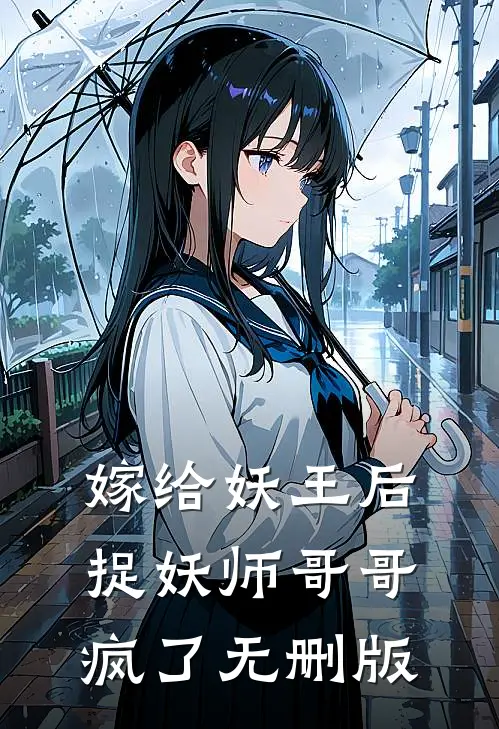 嫁给妖王后，捉妖师哥哥疯了无删版