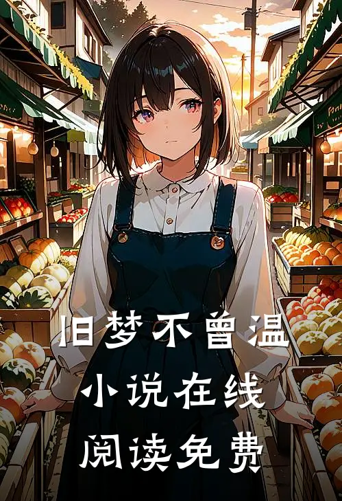 旧梦不曾温小说在线阅读免费