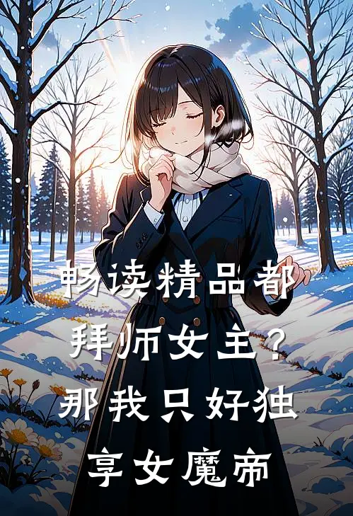 畅读精品都拜师女主？那我只好独享女魔帝
