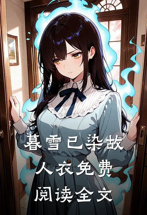 暮雪已染故人衣免费阅读全文