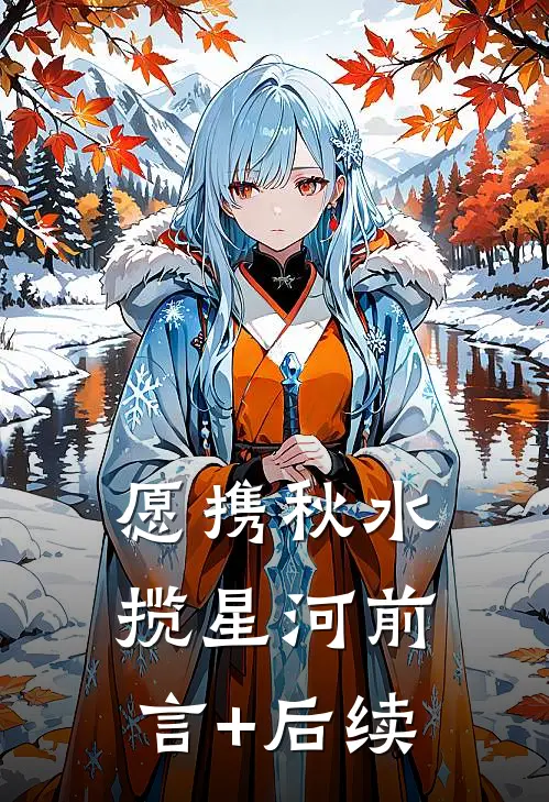 愿携秋水揽星河前言+后续