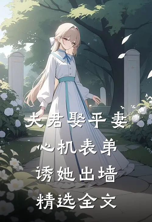 夫君娶平妻，心机表弟诱她出墙精选全文