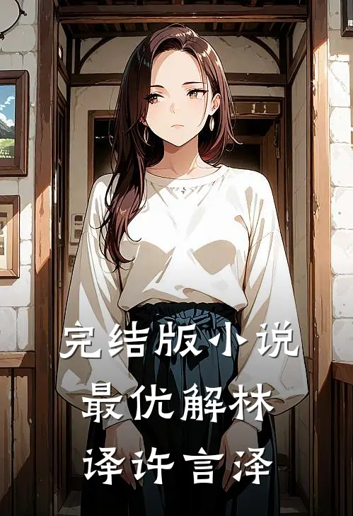 完结版小说最优解林译许言泽