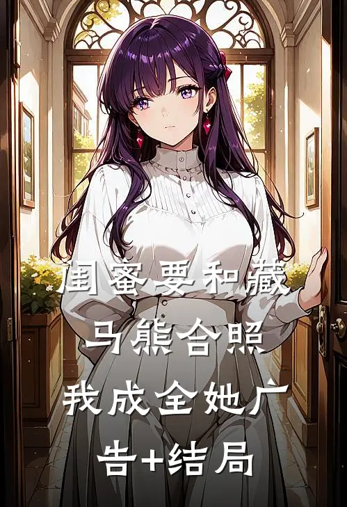 闺蜜要和藏马熊合照，我成全她广告+结局