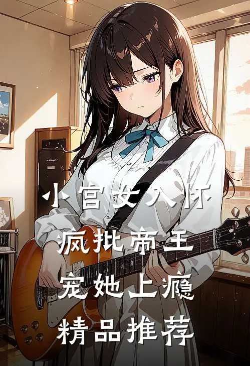 小宫女入怀：疯批帝王宠她上瘾精品推荐