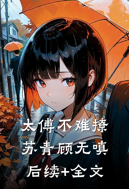 太傅不难撩苏青顾无嗔后续+全文