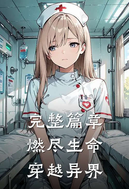 完整篇章燃尽生命穿越异界