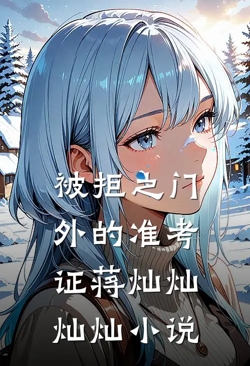 被拒之门外的准考证蒋灿灿灿灿小说