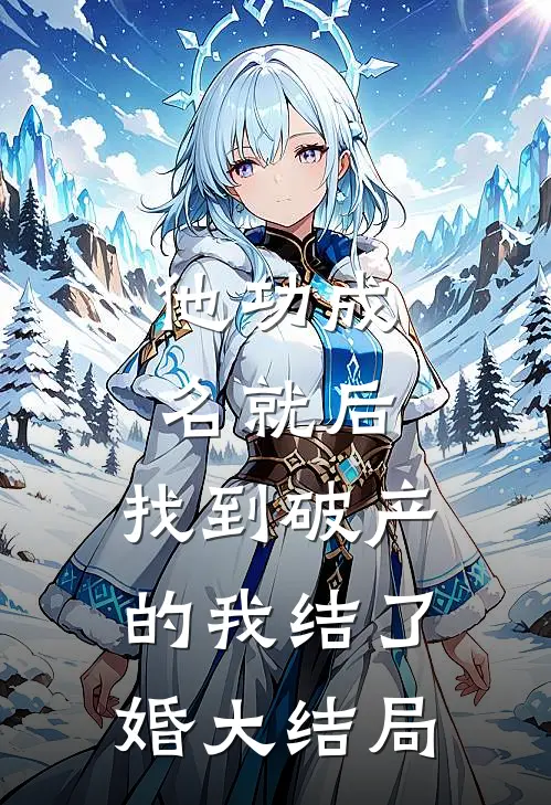 他功成名就后，找到破产的我结了婚大结局