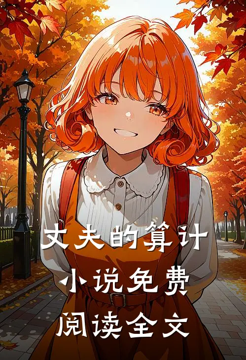 丈夫的算计小说免费阅读全文