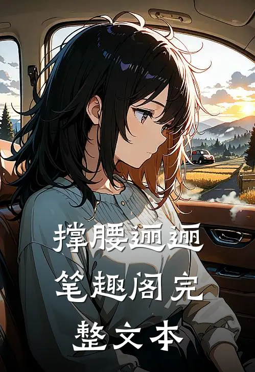 撑腰逦逦笔趣阁完整文本