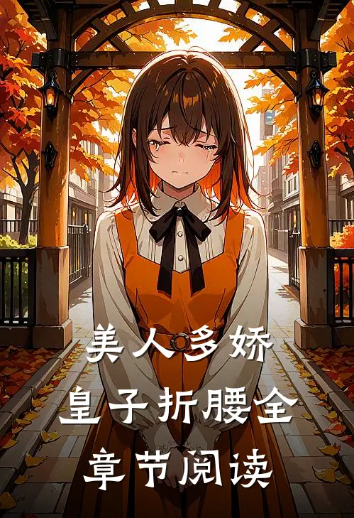 美人多娇,皇子折腰全章节阅读