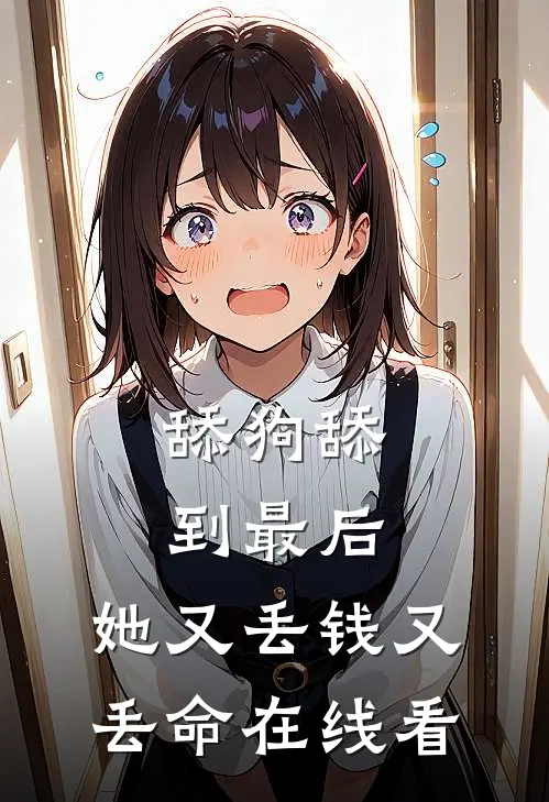 舔狗舔到最后，她又丢钱又丢命在线看