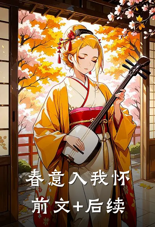 春意入我怀前文+后续