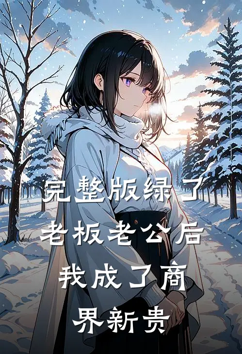 完整版绿了老板老公后，我成了商界新贵