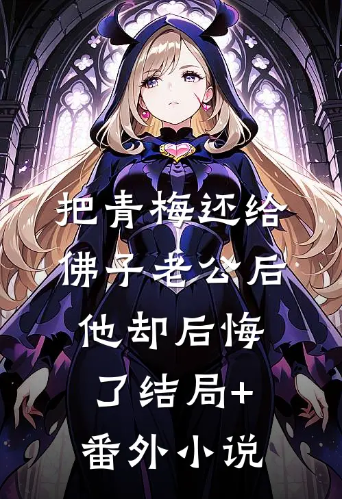把青梅还给佛子老公后，他却后悔了结局+番外小说