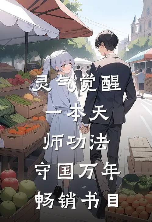 灵气觉醒：一本天师功法，守国万年畅销书目