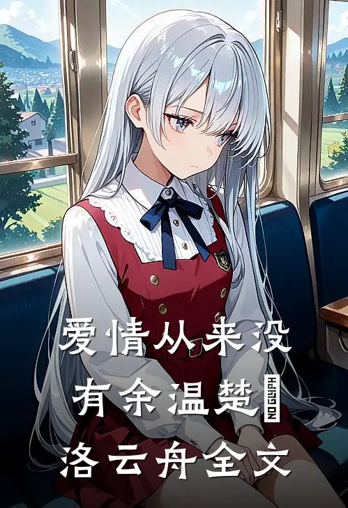 爱情从来没有余温楚玥洛云舟全文
