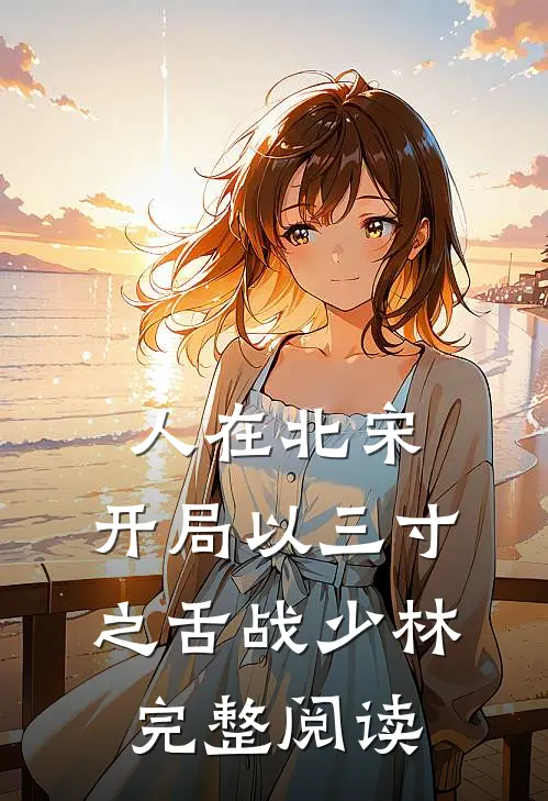 人在北宋，开局以三寸之舌战少林完整阅读