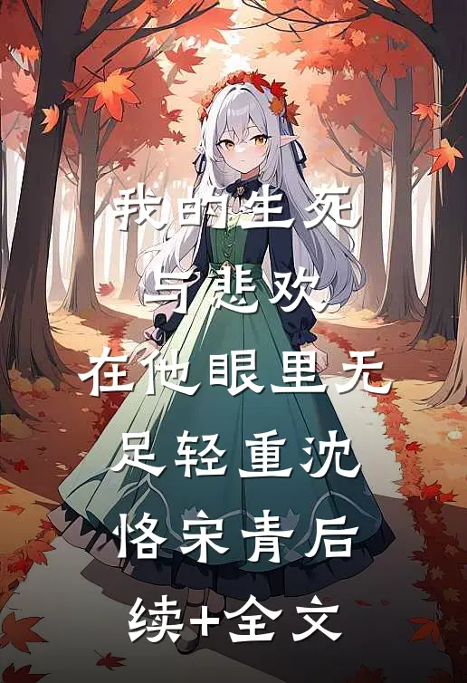 我的生死与悲欢，在他眼里无足轻重沈恪宋青后续+全文