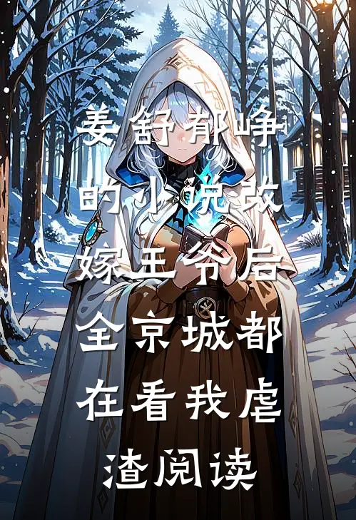 姜舒郁峥的小说改嫁王爷后，全京城都在看我虐渣阅读