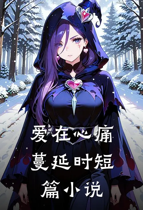 爱在心痛蔓延时短篇小说