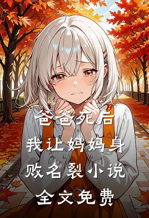 爸爸死后，我让妈妈身败名裂小说全文免费
