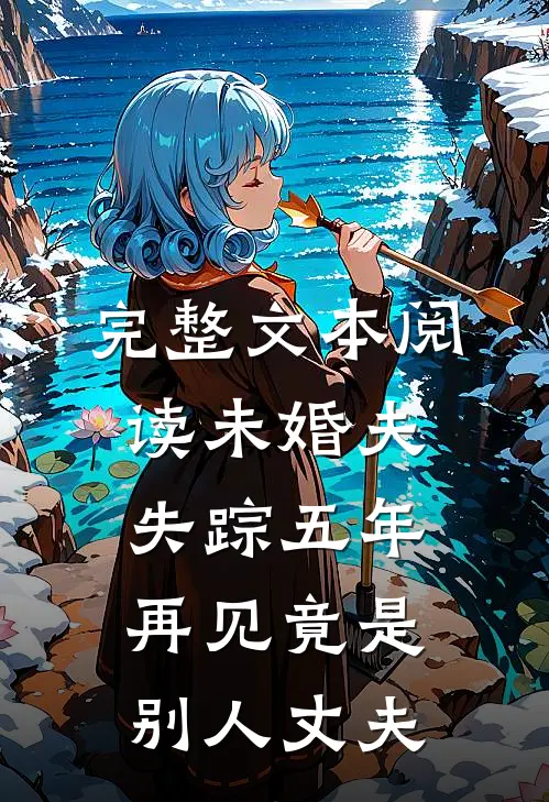 完整文本阅读未婚夫失踪五年：再见竟是别人丈夫