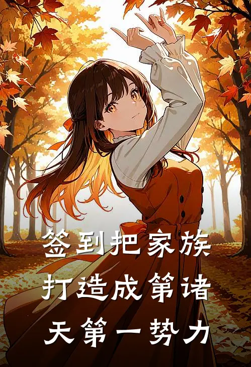 签到把家族打造成第诸天第一势力