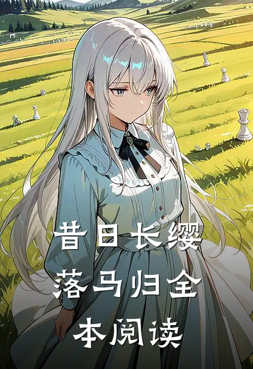 昔日长缨落马归全本阅读