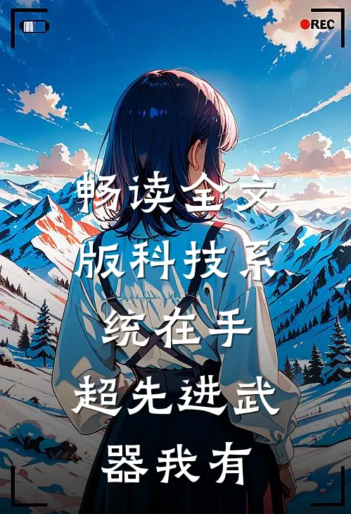 畅读全文版科技系统在手，超先进武器我有