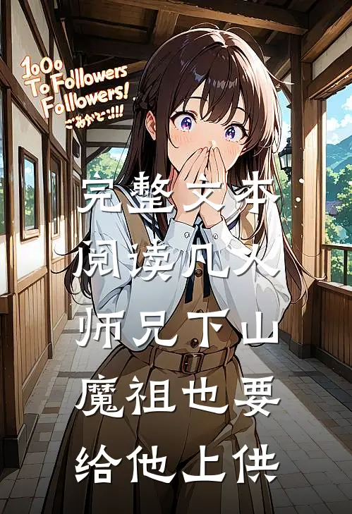 完整文本阅读凡人师兄下山，魔祖也要给他上供