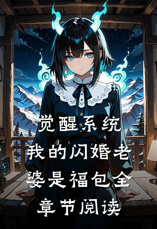 觉醒系统，我的闪婚老婆是福包全章节阅读