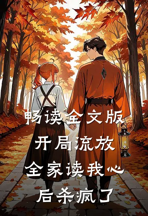 畅读全文版开局流放，全家读我心后杀疯了