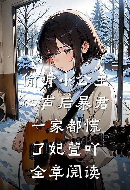 偷听小公主心声后暴君一家都慌了 妃萱吖全章阅读