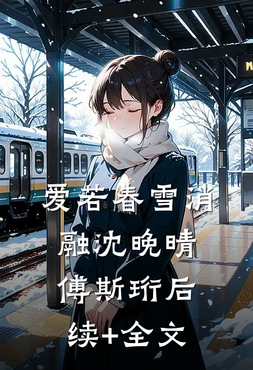 爱若春雪消融沈晚晴傅斯珩后续+全文