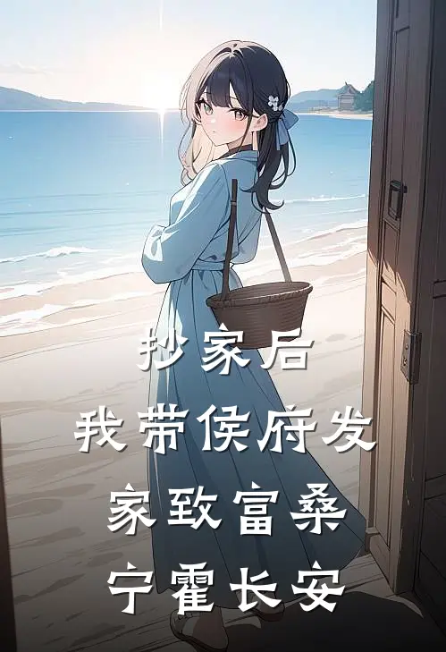 抄家后，我带侯府发家致富桑宁霍长安