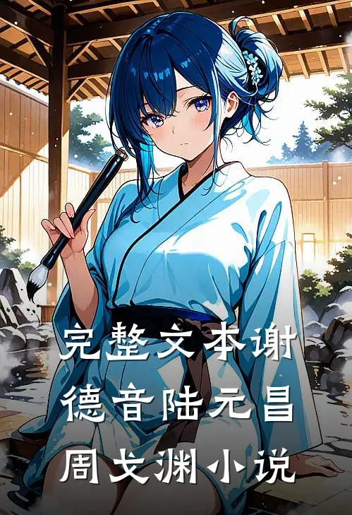 完整文本谢德音陆元昌周戈渊小说