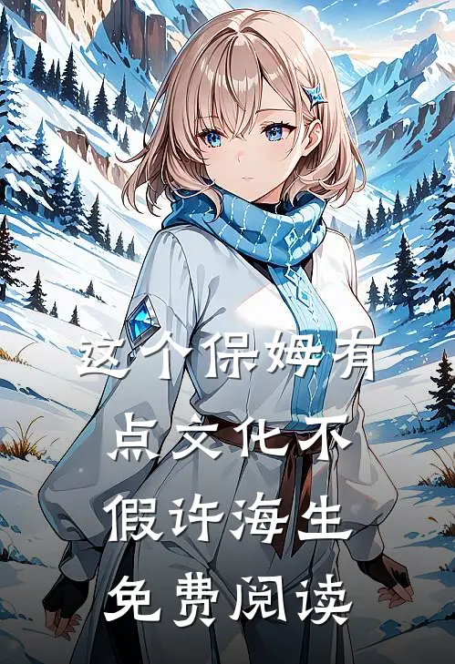 这个保姆有点文化不假许海生免费阅读