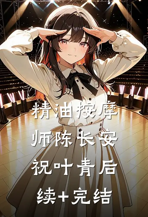 精油按摩师陈长安祝叶青后续+完结