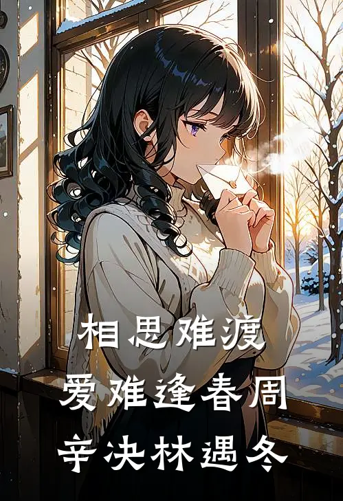 相思难渡，爱难逢春周辛决林遇冬