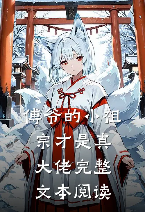 傅爷的小祖宗才是真大佬完整文本阅读