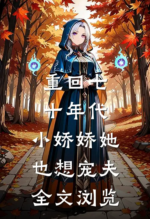 重回七十年代，小娇娇她也想宠夫全文浏览