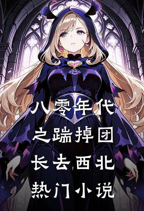 八零年代之踹掉团长去西北热门小说