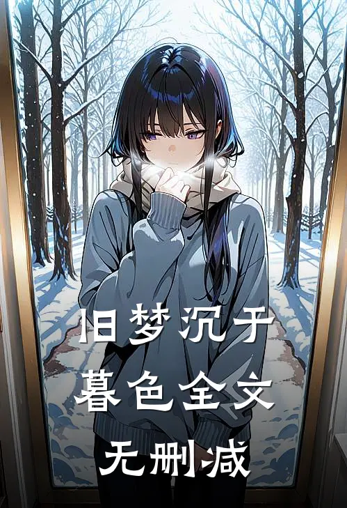 旧梦沉于暮色全文无删减