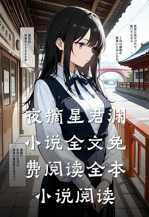夜摘星君渊小说全文免费阅读全本小说阅读