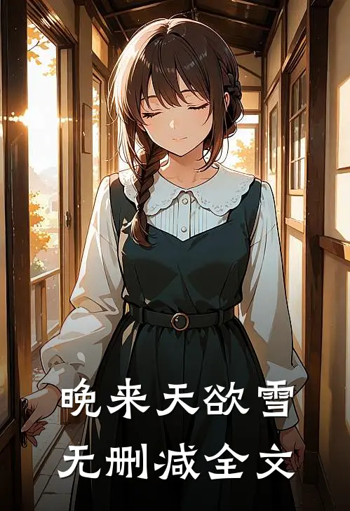 晚来天欲雪无删减全文