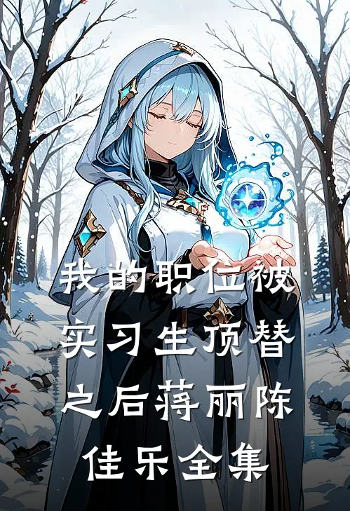 我的职位被实习生顶替之后蒋丽陈佳乐全集