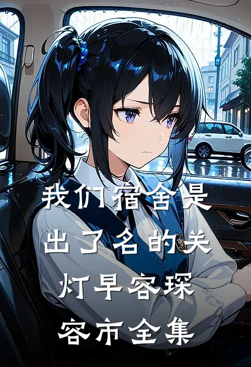 我们宿舍是出了名的关灯早容琛容市全集