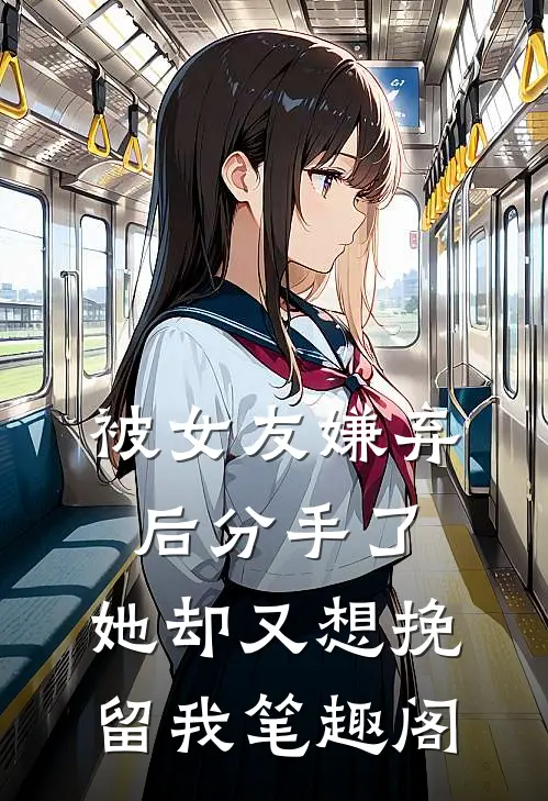被女友嫌弃后分手了，她却又想挽留我笔趣阁
